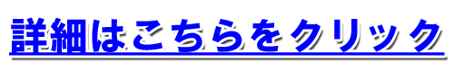>>詳細はこちらをクリック