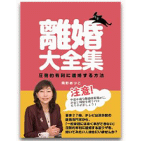 離婚大全集〜圧倒的有利に離婚する方法〜